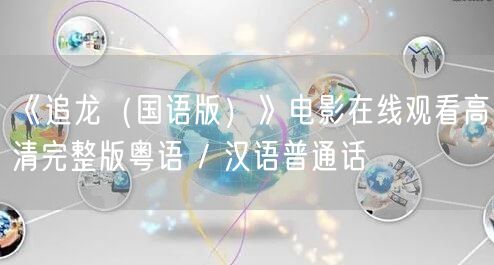 《追龙（国语版）》电影在线观看高清完整版粤语 / 汉语普通话