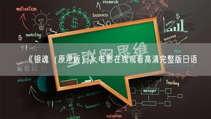 《银魂（原声版）》电影在线观看高清完整版日语