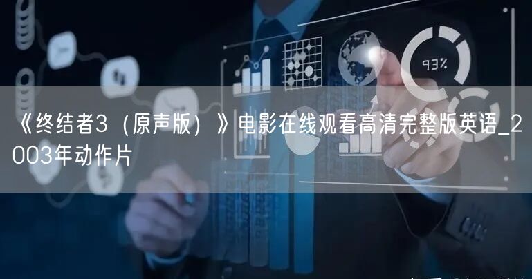 《终结者3（原声版）》电影在线观看高清完整版英语_2003年动作片