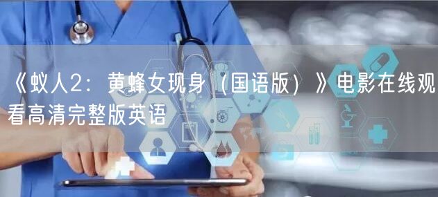 《蚁人2：黄蜂女现身（国语版）》电影在线观看高清完整版英语