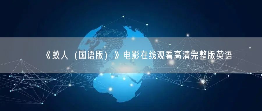 《蚁人（国语版）》电影在线观看高清完整版英语