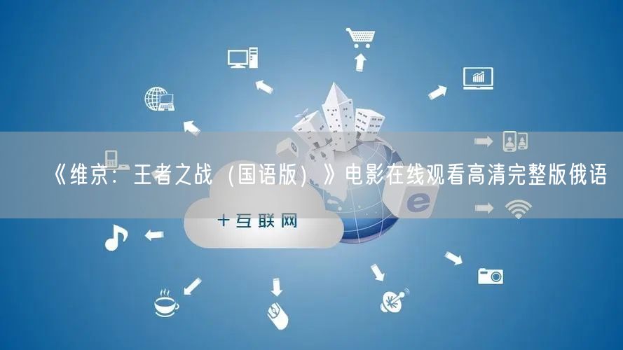 《维京：王者之战（国语版）》电影在线观看高清完整版俄语