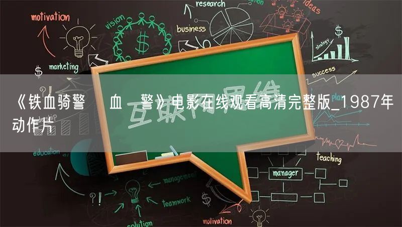 《铁血骑警 鐵血騎警》电影在线观看高清完整版_1987年动作片
