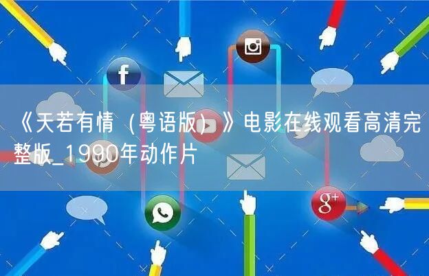 《天若有情（粤语版）》电影在线观看高清完整版_1990年动作片