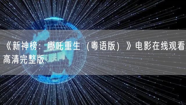 《新神榜：哪吒重生（粤语版）》电影在线观看高清完整版
