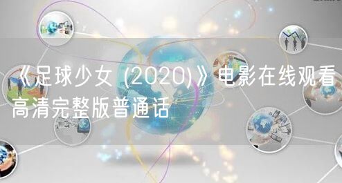 《足球少女 (2020)》电影在线观看高清完整版普通话