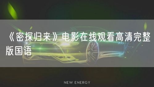 《密探归来》电影在线观看高清完整版国语