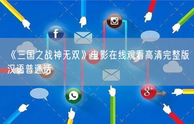 《三国之战神无双》电影在线观看高清完整版汉语普通话
