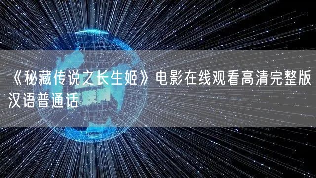 《秘藏传说之长生姬》电影在线观看高清完整版汉语普通话