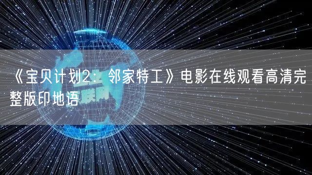《宝贝计划2：邻家特工》电影在线观看高清完整版印地语