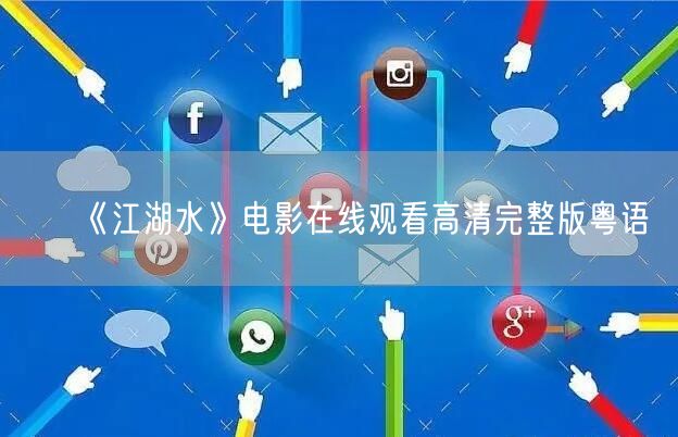《江湖水》电影在线观看高清完整版粤语