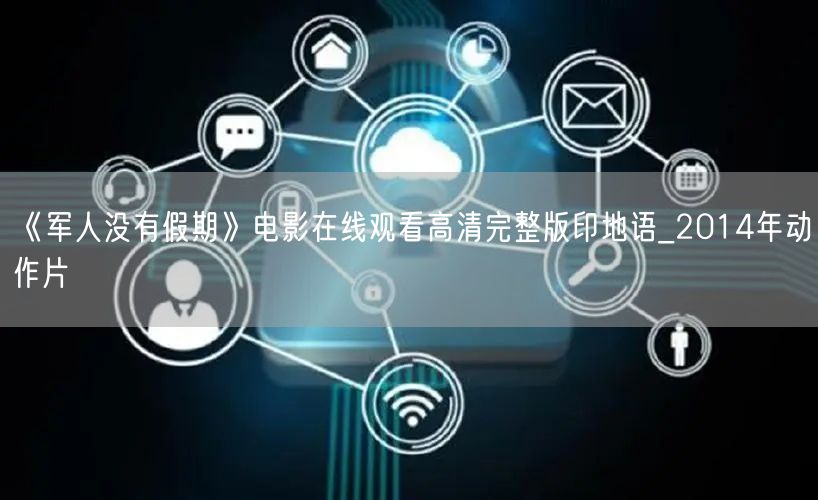 《军人没有假期》电影在线观看高清完整版印地语_2014年动作片