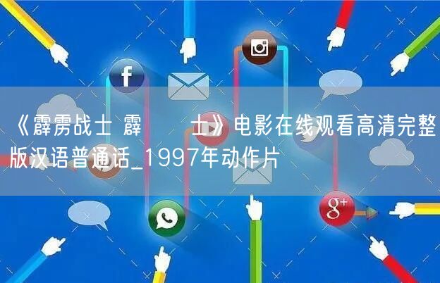 《霹雳战士 霹靂戰士》电影在线观看高清完整版汉语普通话_1997年动作片