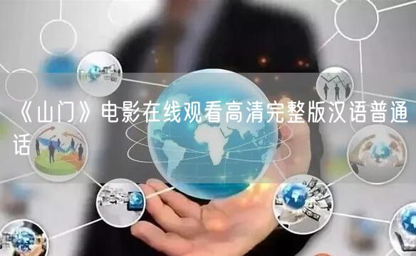 《山门》电影在线观看高清完整版汉语普通话