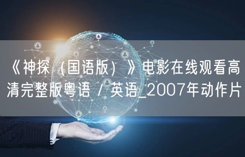 《神探（国语版）》电影在线观看高清完整版粤语 / 英语_2007年动作片