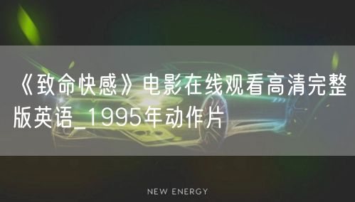 《致命快感》电影在线观看高清完整版英语_1995年动作片