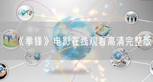 《拳锋》电影在线观看高清完整版