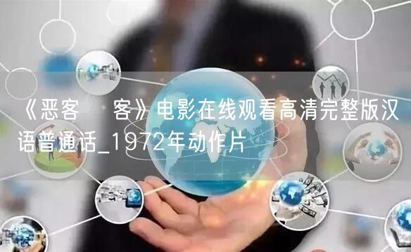 《恶客 惡客》电影在线观看高清完整版汉语普通话_1972年动作片