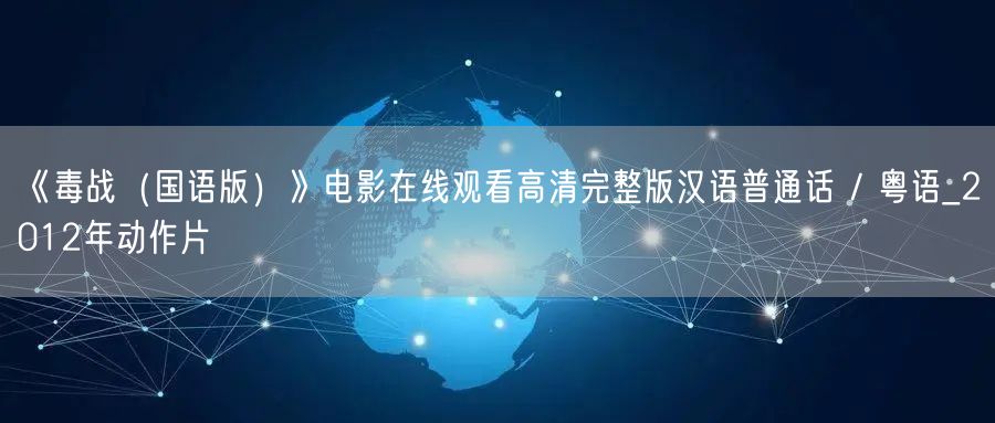 《毒战（国语版）》电影在线观看高清完整版汉语普通话 / 粤语_2012年动作片