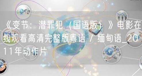 《变节：潜罪犯（国语版）》电影在线观看高清完整版粤语 / 缅甸语_2011年动作片