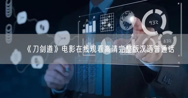 《刀剑道》电影在线观看高清完整版汉语普通话