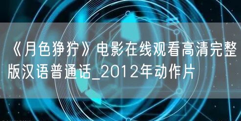 《月色狰狞》电影在线观看高清完整版汉语普通话_2012年动作片