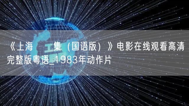 《上海灘續集（国语版）》电影在线观看高清完整版粤语_1983年动作片