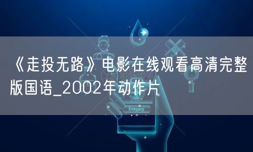 《走投无路》电影在线观看高清完整版国语_2002年动作片