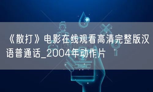 《散打》电影在线观看高清完整版汉语普通话_2004年动作片