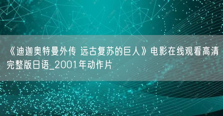 《迪迦奥特曼外传 远古复苏的巨人》电影在线观看高清完整版日语_2001年动作片