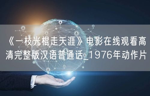 《一枝光棍走天涯》电影在线观看高清完整版汉语普通话_1976年动作片
