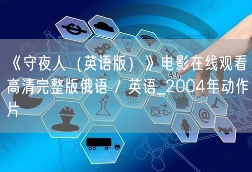 《守夜人（英语版）》电影在线观看高清完整版俄语 / 英语_2004年动作片