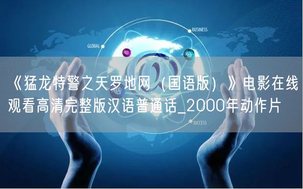 《猛龙特警之天罗地网（国语版）》电影在线观看高清完整版汉语普通话_2000年动作片