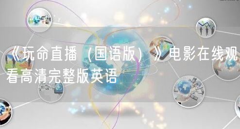 《玩命直播（国语版）》电影在线观看高清完整版英语