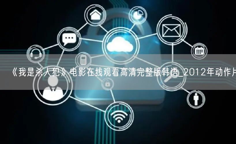 《我是杀人犯》电影在线观看高清完整版韩语_2012年动作片