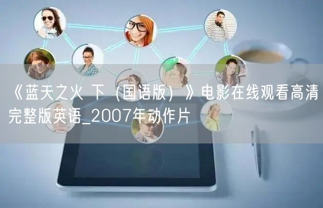 《蓝天之火 下（国语版）》电影在线观看高清完整版英语_2007年动作片