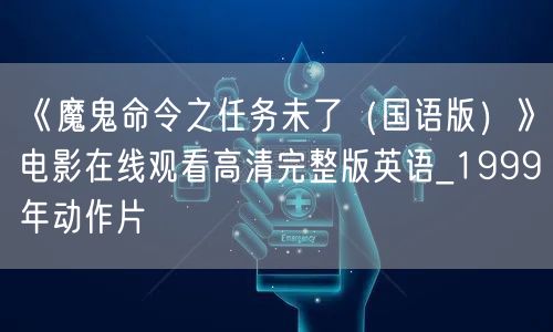 《魔鬼命令之任务未了（国语版）》电影在线观看高清完整版英语_1999年动作片