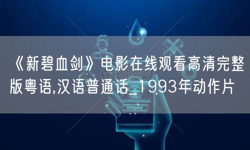 《新碧血剑》电影在线观看高清完整版粤语,汉语普通话_1993年动作片