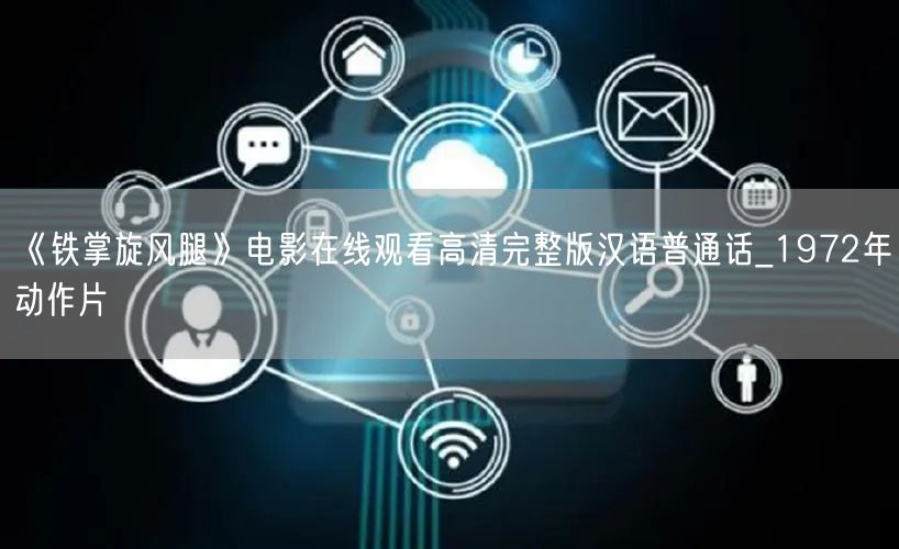 《铁掌旋风腿》电影在线观看高清完整版汉语普通话_1972年动作片