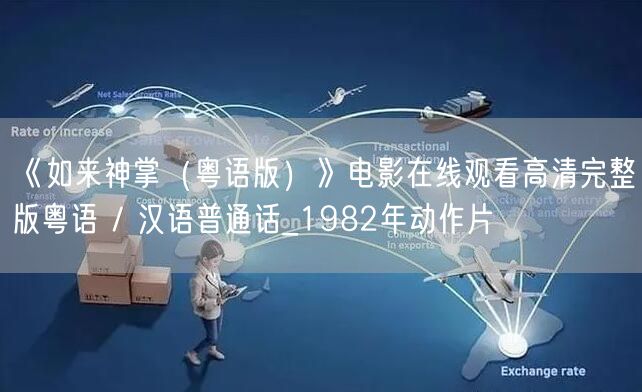 《如来神掌（粤语版）》电影在线观看高清完整版粤语 / 汉语普通话_1982年动作片