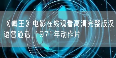 《鹰王》电影在线观看高清完整版汉语普通话_1971年动作片