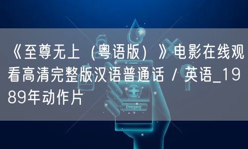 《至尊无上（粤语版）》电影在线观看高清完整版汉语普通话 / 英语_1989年动作片