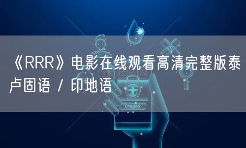 《RRR》电影在线观看高清完整版泰卢固语 / 印地语