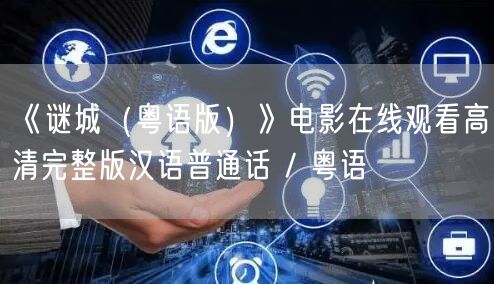 《谜城（粤语版）》电影在线观看高清完整版汉语普通话 / 粤语