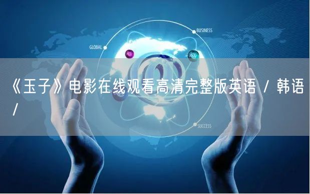 《玉子》电影在线观看高清完整版英语 / 韩语 /