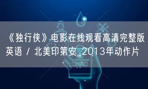 《独行侠》电影在线观看高清完整版英语 / 北美印第安_2013年动作片