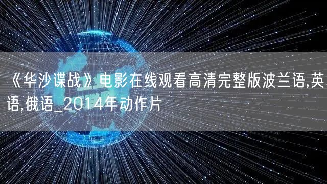 《华沙谍战》电影在线观看高清完整版波兰语,英语,俄语_2014年动作片