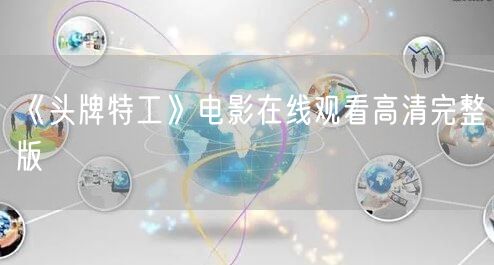 《头牌特工》电影在线观看高清完整版