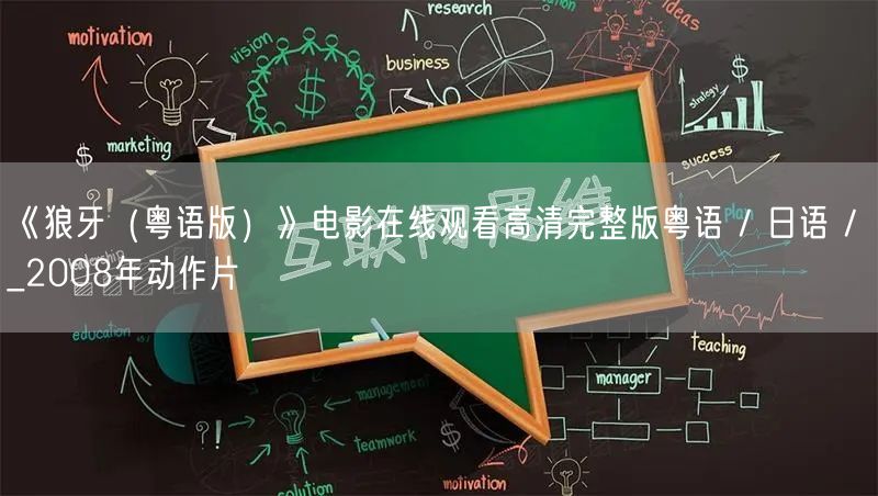 《狼牙（粤语版）》电影在线观看高清完整版粤语 / 日语 / _2008年动作片