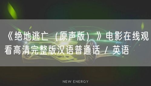 《绝地逃亡（原声版）》电影在线观看高清完整版汉语普通话 / 英语